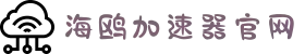 海鸥VPN官网 | 智能分流，快速连接不掉线